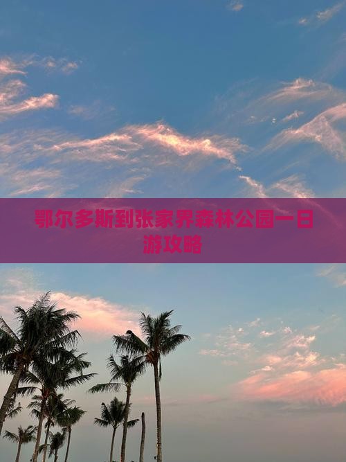 鄂尔多斯到张家界森林公园一日游攻略