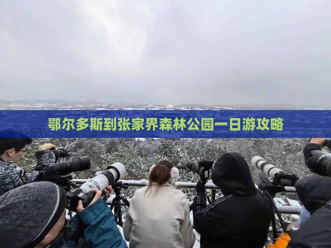 鄂尔多斯到张家界森林公园一日游攻略