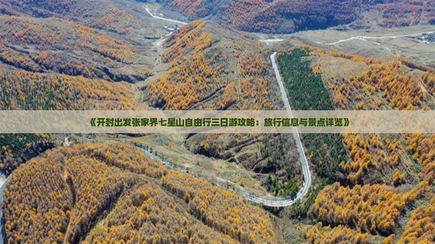 《开封出发张家界七星山自由行三日游攻略：旅行信息与景点详览》
