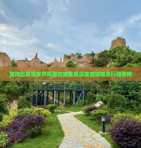 宝鸡出发张家界凤凰古城全景深度游攻略及行程安排