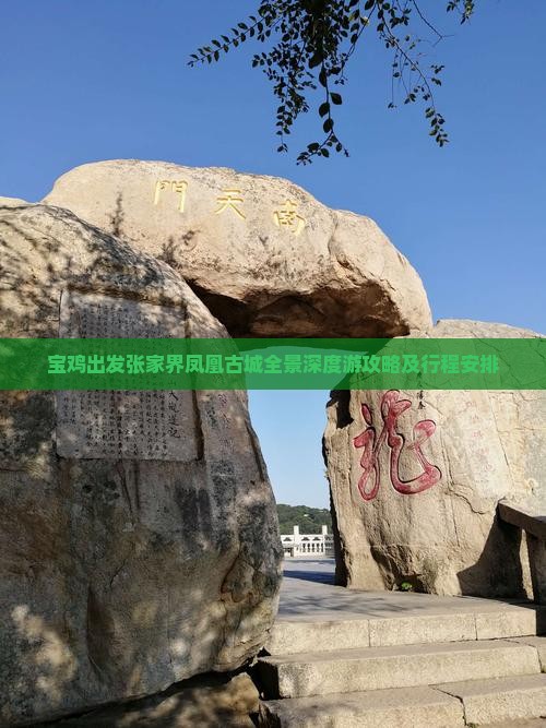 宝鸡出发张家界凤凰古城全景深度游攻略及行程安排