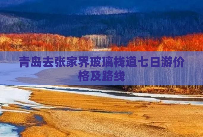 青岛去张家界玻璃栈道七日游价格及路线