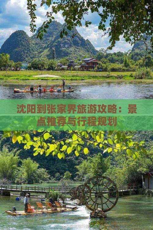 沈阳到张家界旅游攻略：景点推荐与行程规划