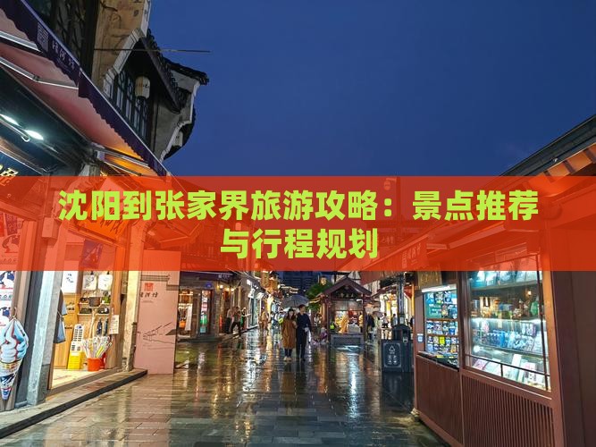 沈阳到张家界旅游攻略：景点推荐与行程规划
