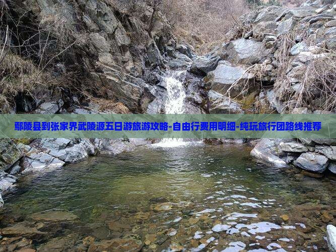 鄢陵县到张家界武陵源五日游旅游攻略-自由行费用明细-纯玩旅行团路线推荐