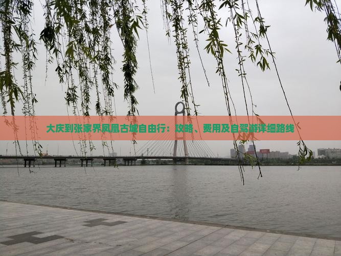 大庆到张家界凤凰古城自由行：攻略、费用及自驾游详细路线