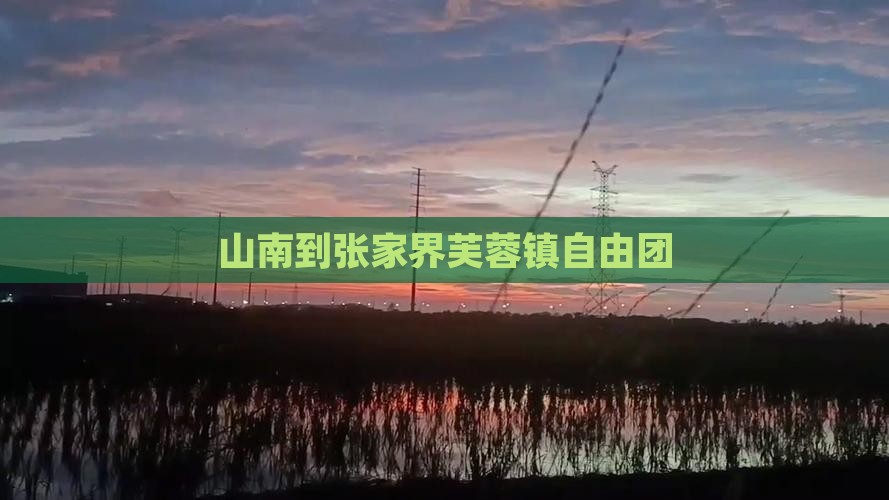 山南到张家界芙蓉镇自由团