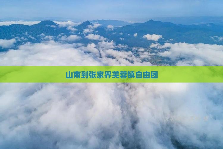 山南到张家界芙蓉镇自由团