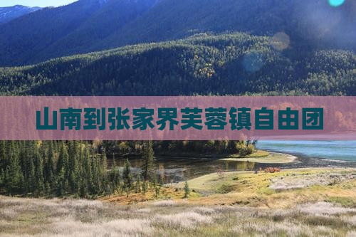 山南到张家界芙蓉镇自由团