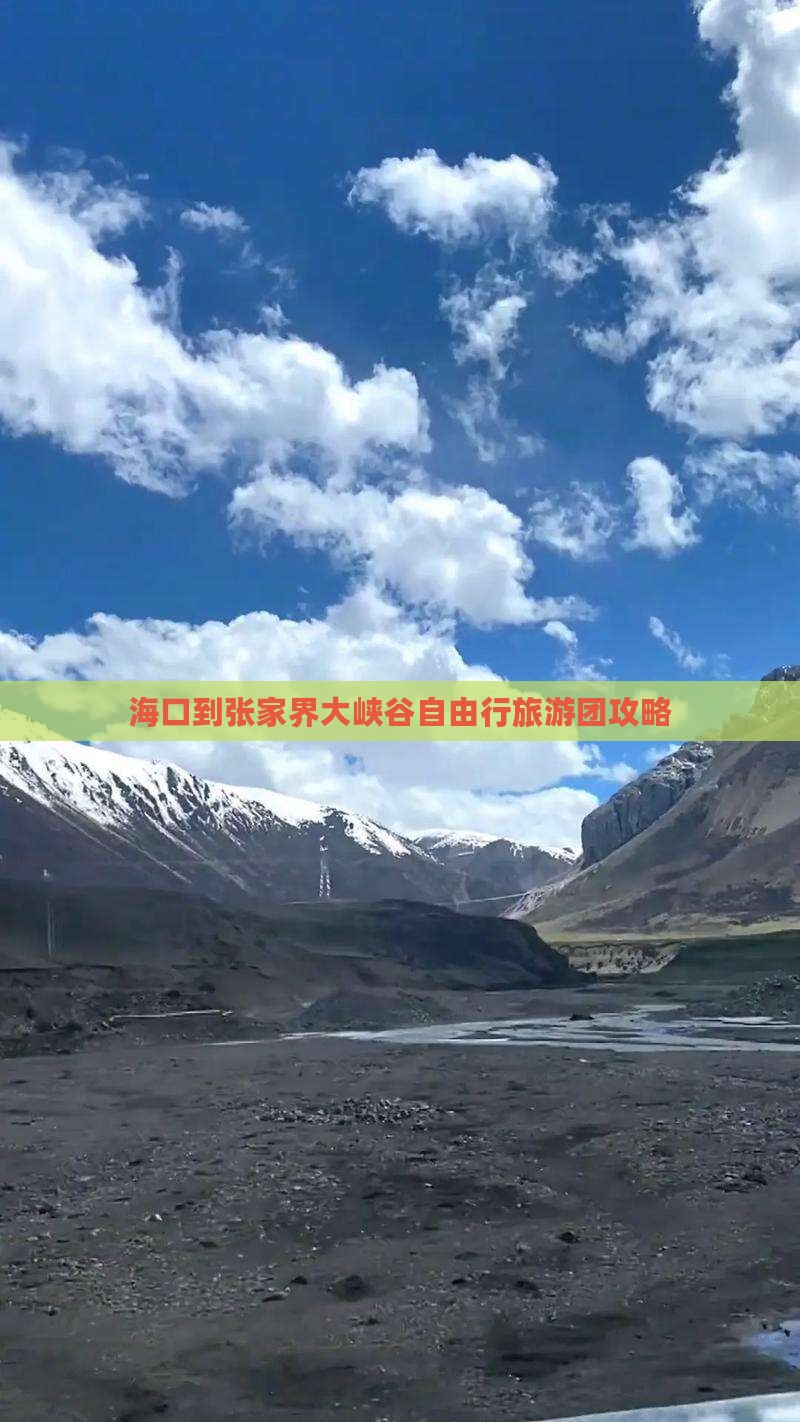 海口到张家界大峡谷自由行旅游团攻略