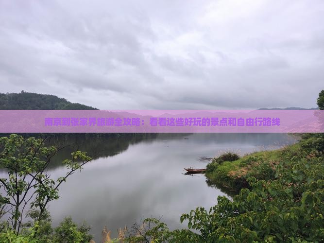南京到张家界旅游全攻略：看看这些好玩的景点和自由行路线