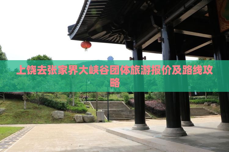 上饶去张家界大峡谷团体旅游报价及路线攻略 上饶去张家界大峡谷团体旅游报价及路线攻略