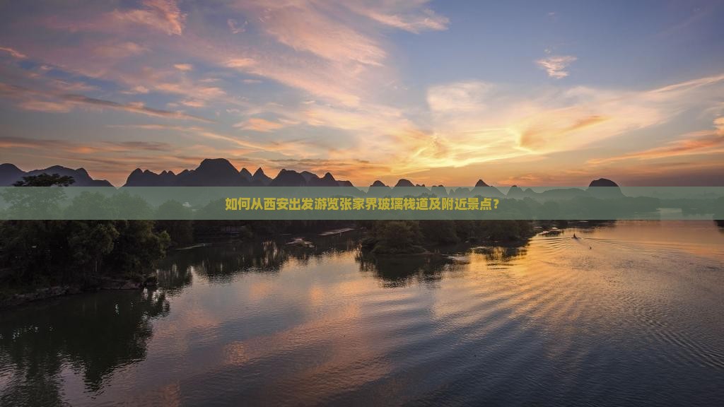 如何从西安出发游览张家界玻璃栈道及附近景点? 如何从西安出发游览张家界玻璃栈道及附近景点?