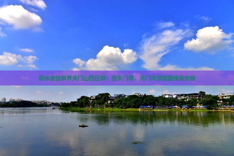 丽水去张家界天门山四日游：含天门南、天门坪漂流路线及价格