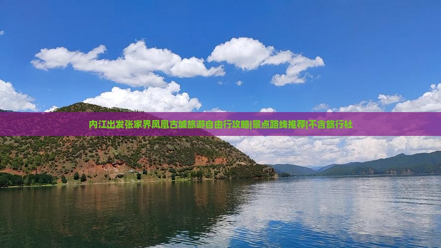 内江出发张家界凤凰古城旅游自由行攻略|景点路线推荐|不含旅行社