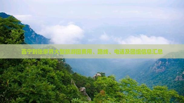 西宁到张家界大型旅游团费用、路线、电话及团组信息汇总