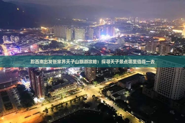 黔西南出发张家界天子山旅游攻略：探寻天子景点哪里值得一去