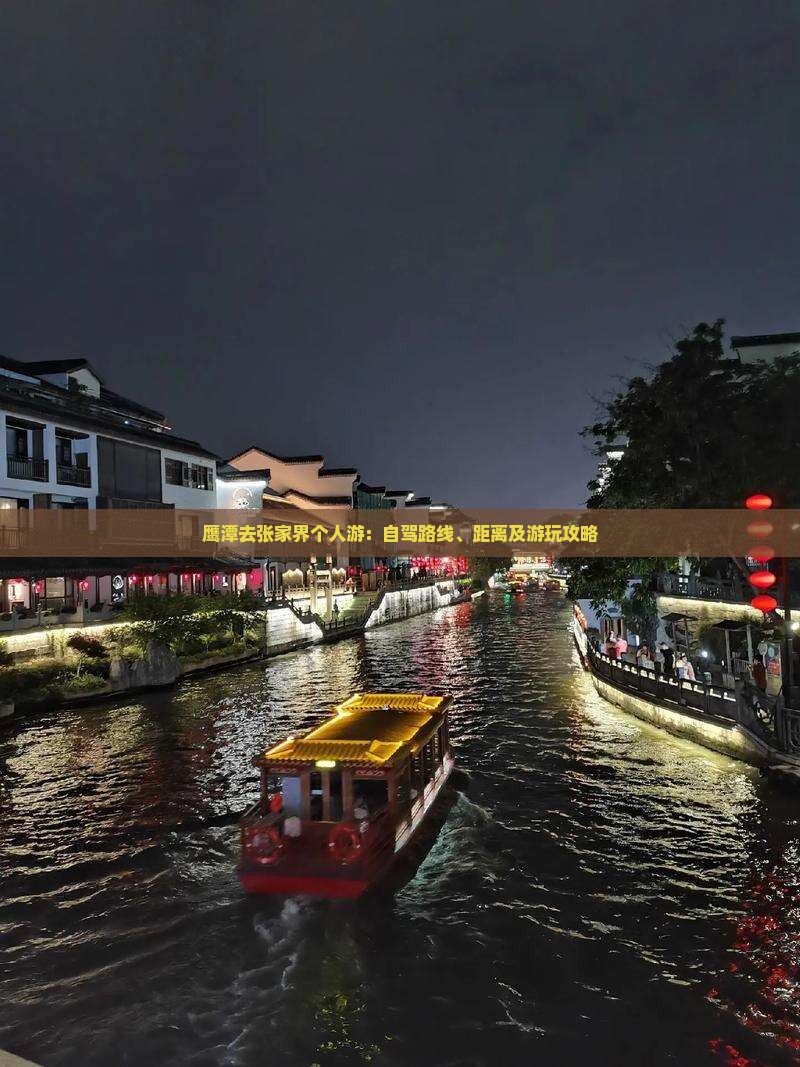 鹰潭去张家界个人游：自驾路线、距离及游玩攻略