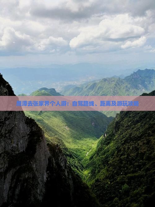鹰潭去张家界个人游：自驾路线、距离及游玩攻略