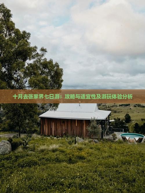 十月去张家界七日游：攻略与适宜性及游玩体验分析