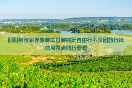 邵阳到张家界旅游三日游纯玩自由行不跟团旅行社信息景点航行看看