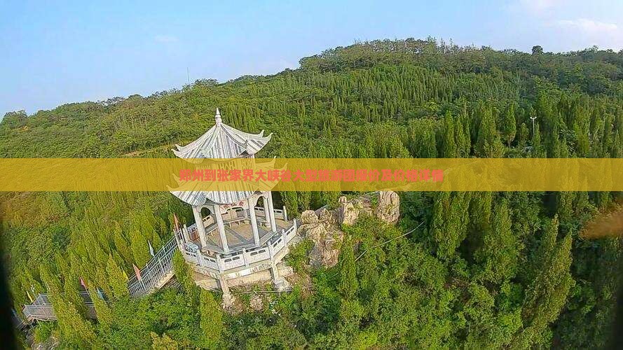 郑州到张家界大峡谷大型旅游团报价及价格详情