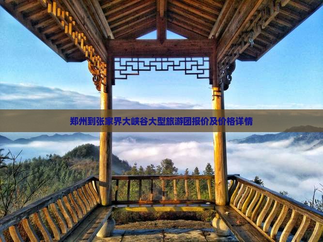 郑州到张家界大峡谷大型旅游团报价及价格详情