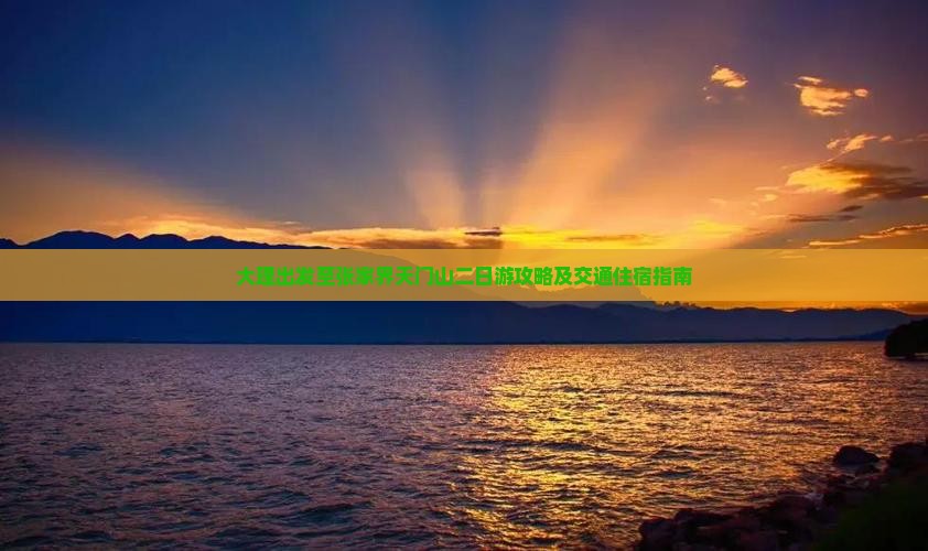 大理出发至张家界天门山二日游攻略及交通住宿指南
