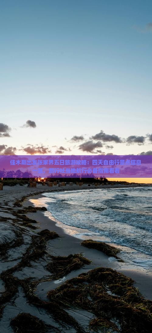 佳木斯出发张家界五日旅游攻略：四天自由行景点信息一览，旅行社当地航行必备指南看看