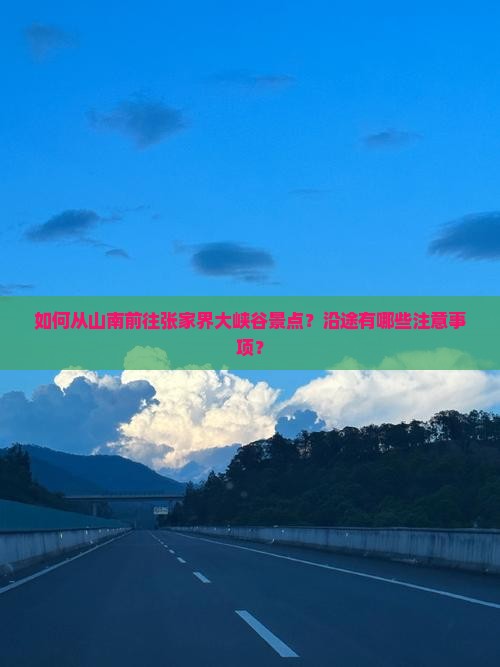 如何从山南前往张家界大峡谷景点？沿途有哪些注意事项？