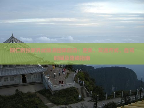 铜仁到张家界武陵源团体旅游：距离、交通方式、自驾时间及路线指南