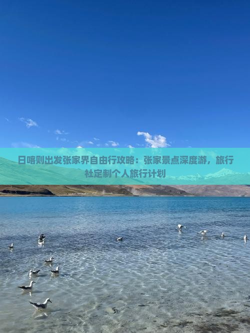 日喀则出发张家界自由行攻略：张家景点深度游，旅行社定制个人旅行计划