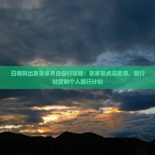 日喀则出发张家界自由行攻略：张家景点深度游，旅行社定制个人旅行计划