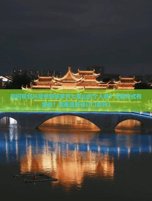 如何规划从贺州到张家界七星山的个人游？交通方式有哪些？需要提前预订门票吗？