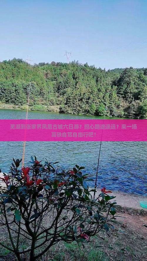 芜湖到张家界凤凰古城六日游?担心路途遥远?来一场高铁自驾自由行吧! 芜湖到张家界凤凰古城六日游?担心路途遥远?来一场高铁自驾自由行吧!