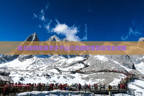 驻马店到张家界天子山六日游价格及自驾全攻略