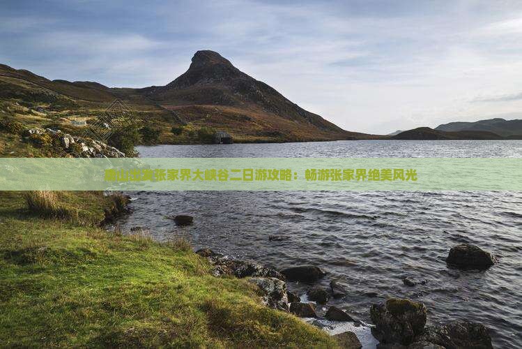 唐山出发张家界大峡谷二日游攻略：畅游张家界绝美风光
