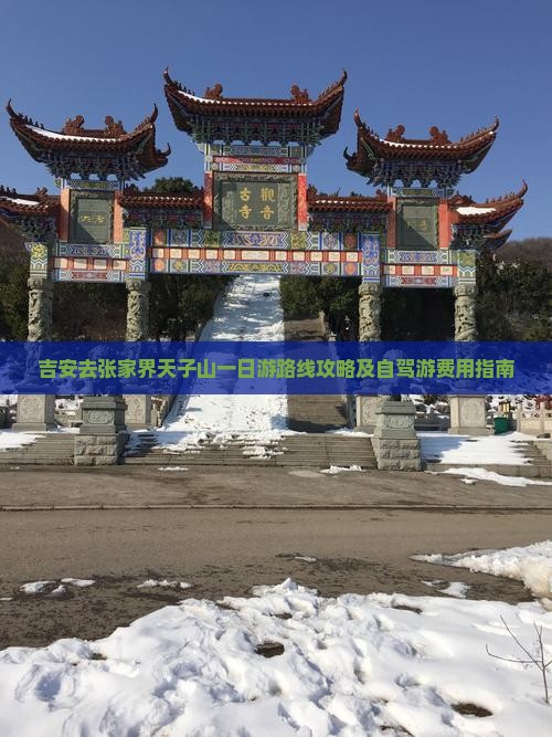 吉安去张家界天子山一日游路线攻略及自驾游费用指南