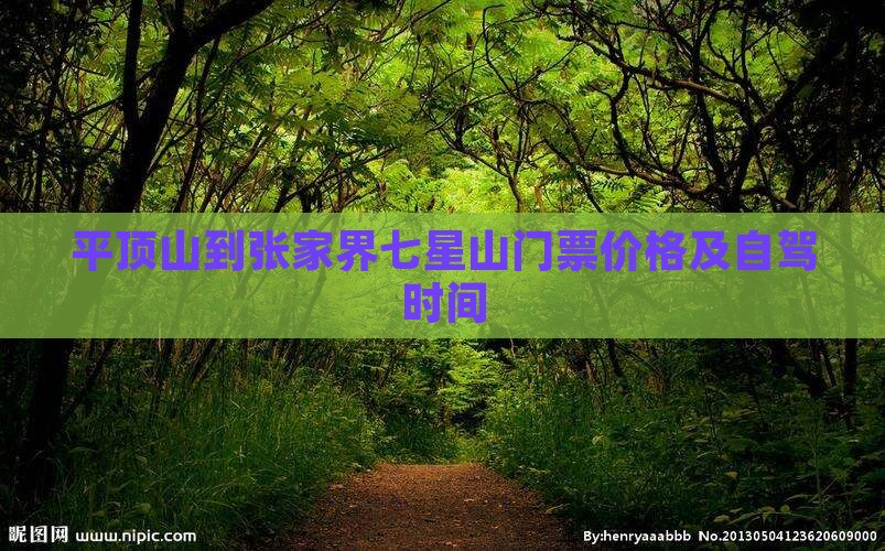 平顶山到张家界七星山门票价格及自驾时间