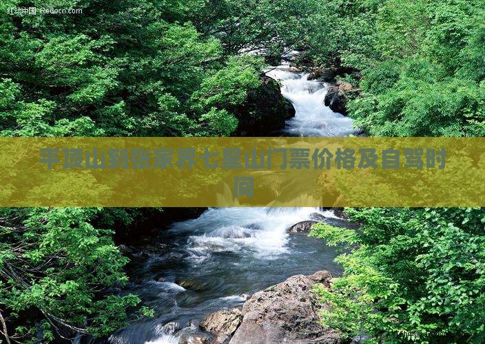 平顶山到张家界七星山门票价格及自驾时间