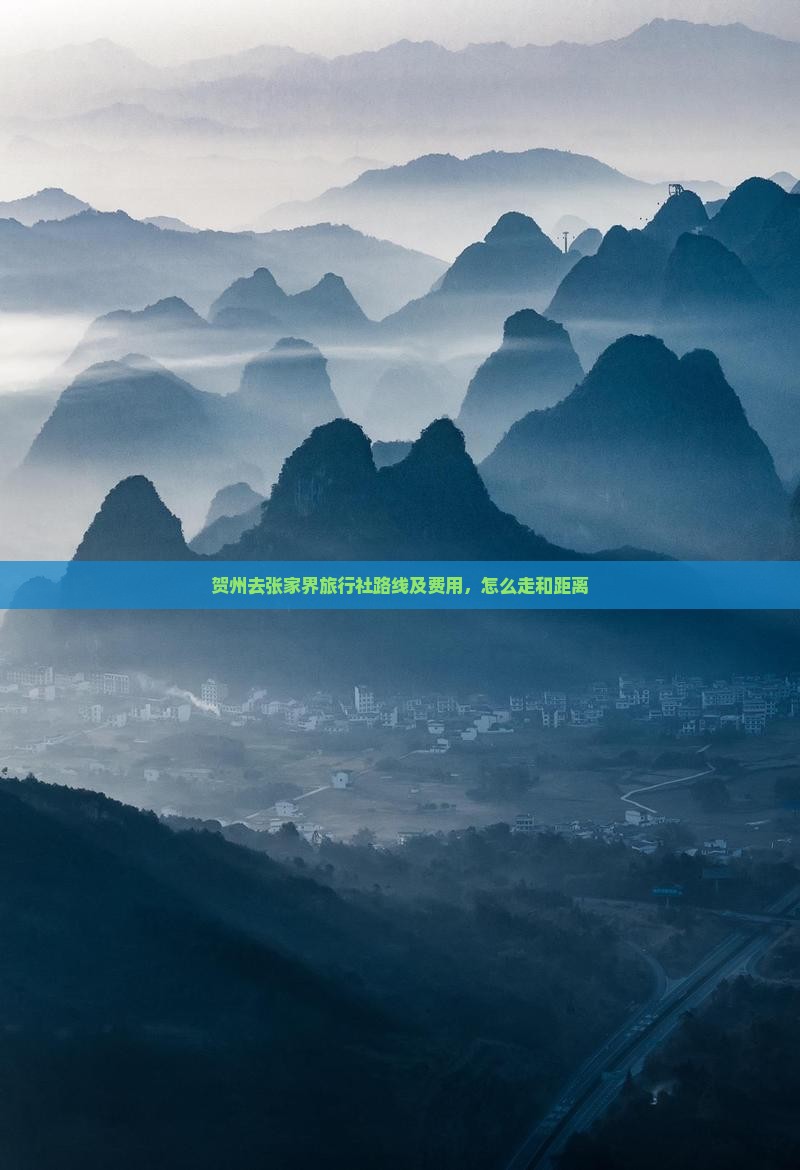 贺州去张家界旅行社路线及费用，怎么走和距离