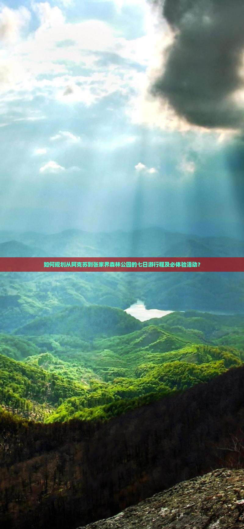 如何规划从阿克苏到张家界森林公园的七日游行程及必体验活动？