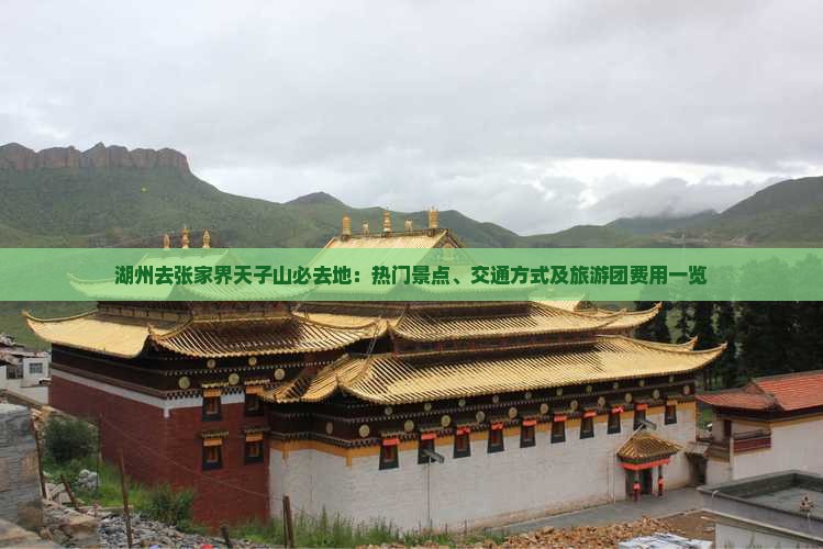 湖州去张家界天子山必去地：热门景点、交通方式及旅游团费用一览