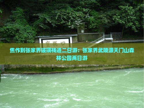 焦作到张家界玻璃栈道二日游：张家界武陵源天门山森林公园两日游