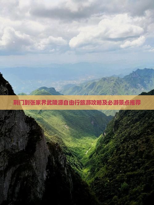 荆门到张家界武陵源自由行旅游攻略及必游景点推荐
