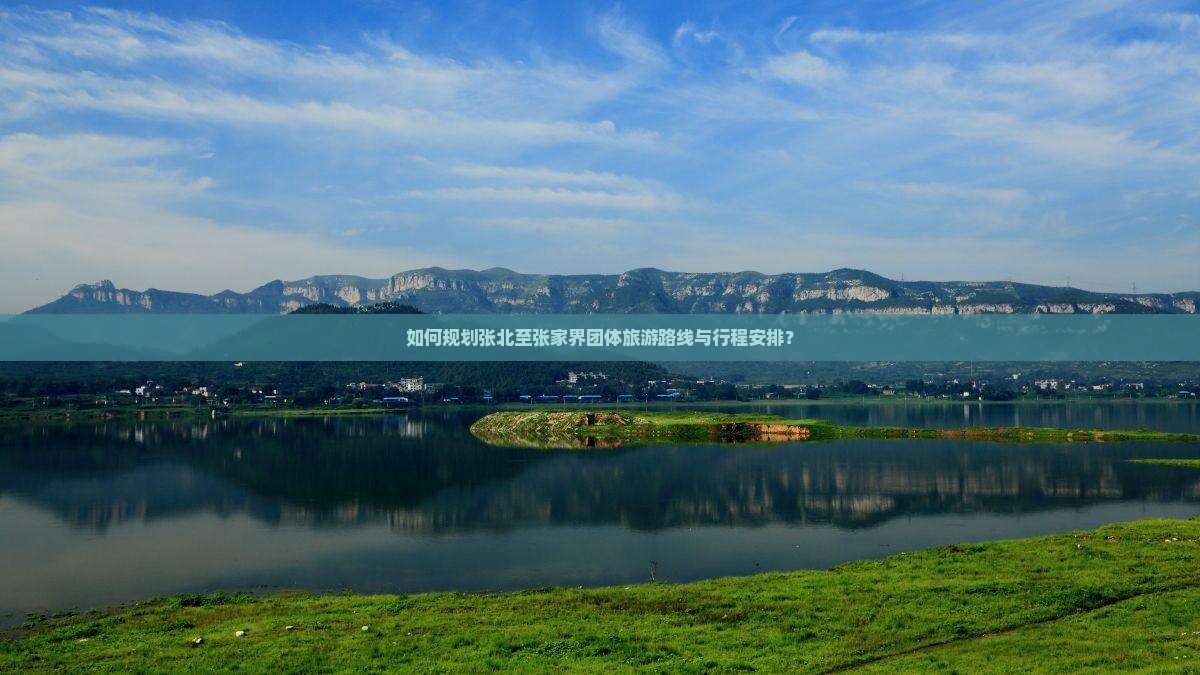 如何规划张北至张家界团体旅游路线与行程安排？