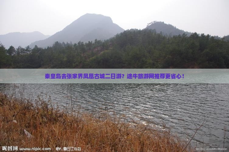 秦皇岛去张家界凤凰古城二日游？途牛旅游网推荐更省心！