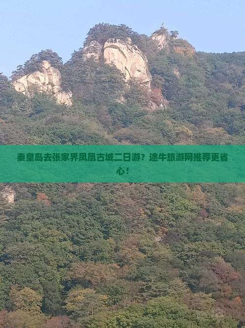 秦皇岛去张家界凤凰古城二日游？途牛旅游网推荐更省心！