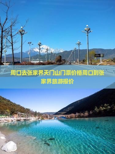 周口去张家界天门山门票价格周口到张家界旅游报价