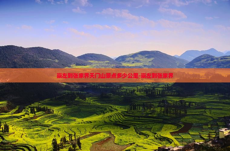 崇左到张家界天门山景点多少公里-崇左到张家界